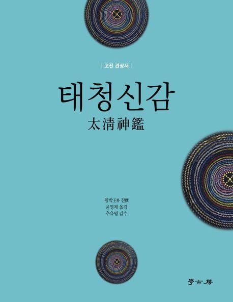 태청신감