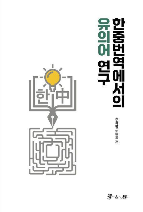 한중번역에서의 유의어 연구