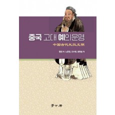 중국 고대 예의문명