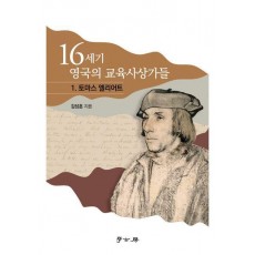 16세기 영국의 교육사상가들 1: 토마스 엘리어트