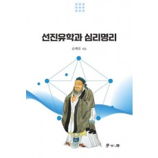 선진유학과 심리명리