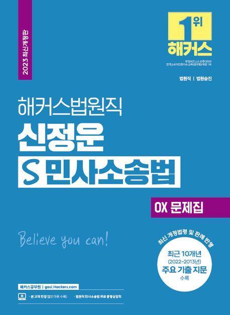 2023 해커스법원직 신정운 S 민사소송법 OX 문제집