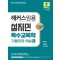 2024 해커스임용 설지민 특수교육학 기출문제·해설 1