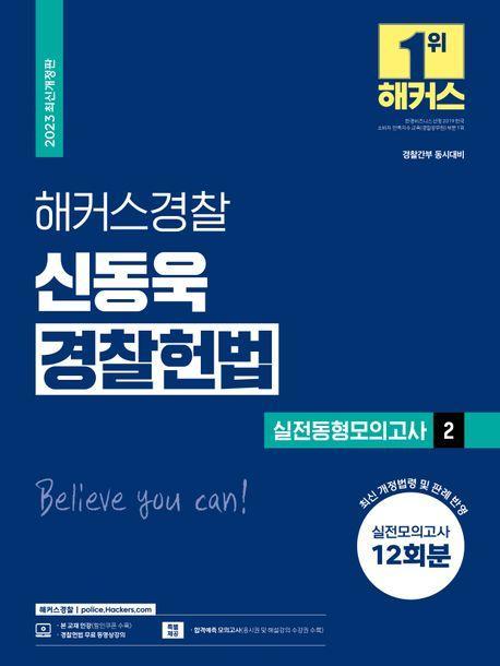 2023 해커스경찰 신동욱 경찰헌법 실전동형모의고사 2: 12회분