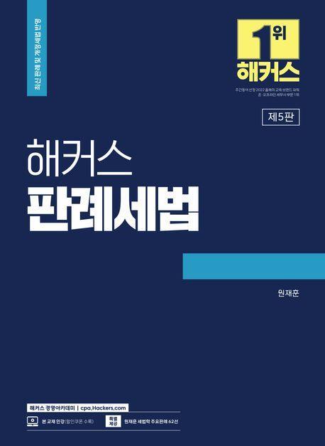 2023 해커스 판례세법