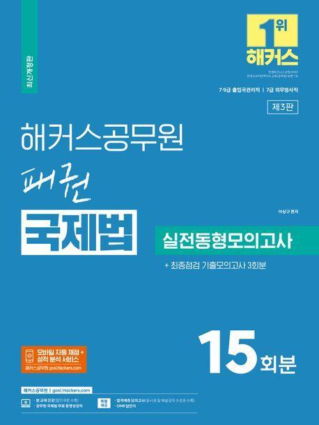 해커스공무원 패권 국제법 실전동형모의고사 15회분 + 최종점검 기출모의고사 3회분(9급·7급 출입국관리직)