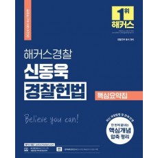 2024 해커스경찰 신동욱 경찰헌법 핵심요약집