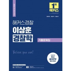 2024 해커스경찰 이상훈 경찰학 기출문제집
