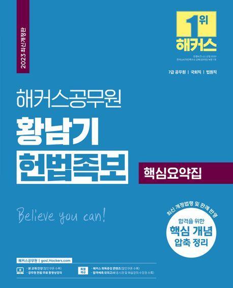 2023 해커스공무원 황남기 헌법족보 핵심요약집(7급 공무원)