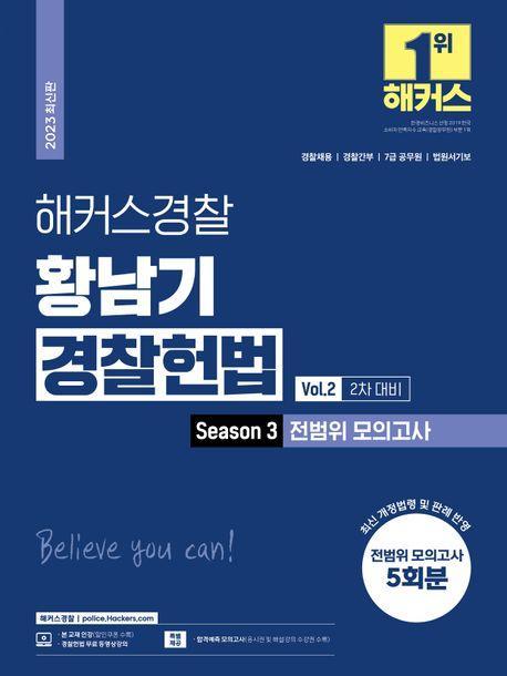 2023 해커스경찰 황남기 경찰헌법 Season3 전범위 모의고사 Vol 2 2차 대비