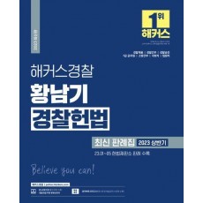 2023 상반기 해커스경찰 황남기 경찰헌법 최신 판례집