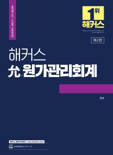 2023 해커스 윤 원가관리회계