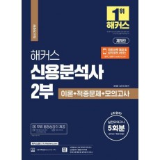 2024 해커스 신용분석사 2부 이론+적중문제+모의고사 5회분