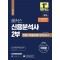 2024 해커스 신용분석사 2부 이론+적중문제+모의고사 5회분