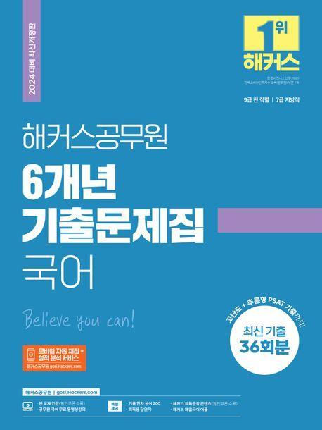 2024 해커스공무원 6개년 기출문제집 국어 (9급·7급 공무원)