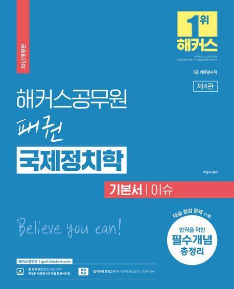 해커스공무원 패권 국제정치학 기본서 이슈