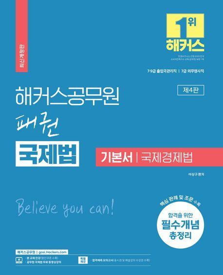해커스공무원 패권 국제법 기본서 국제경제법