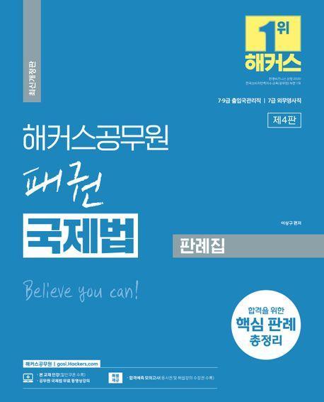 2024 해커스공무원 패권 국제법 판례집
