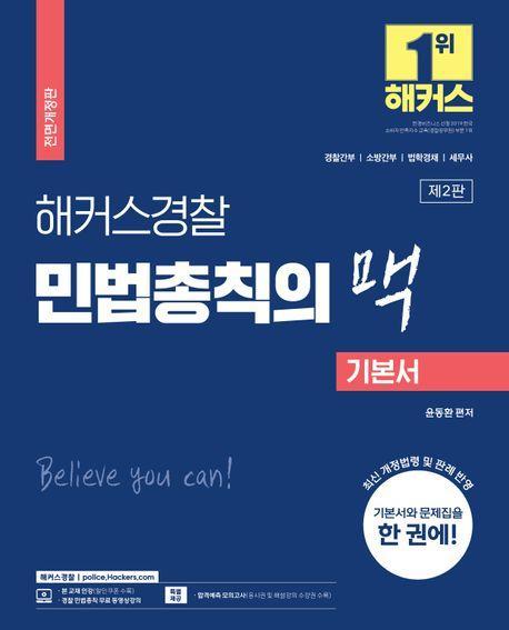 해커스경찰 민법총칙의 맥 기본서