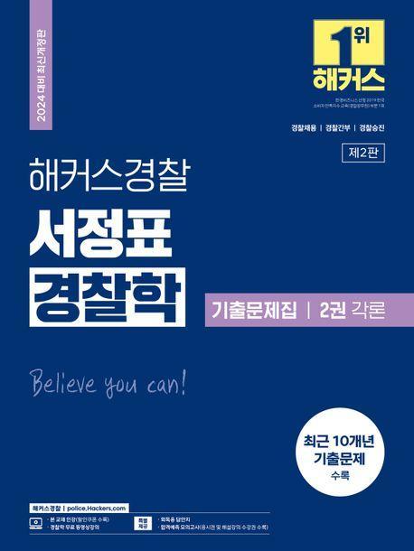 2024 해커스경찰 서정표 경찰학 기출문제집 2: 각론