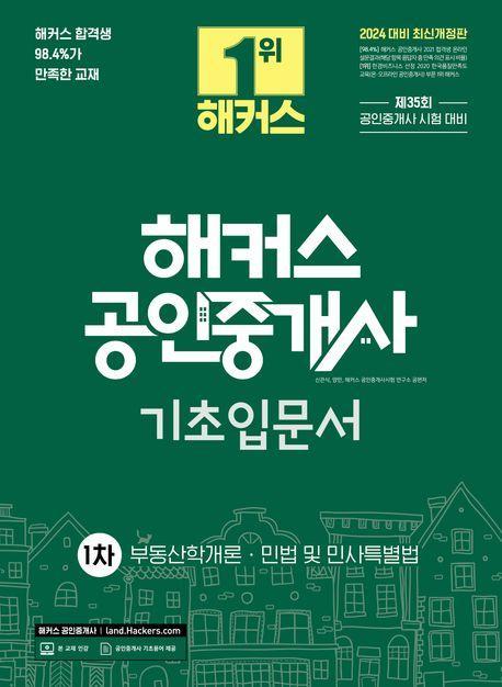 2024 해커스 공인중개사 1차 기초입문서: 부동산학개론·민법 및 민사특별법