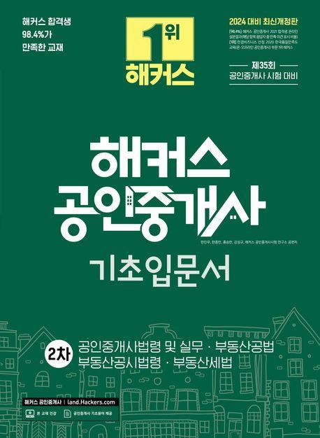 2024 해커스 공인중개사 2차 기초입문서: 공인중개사법령 및 실무·부동산공법·부동산공시법령·부동산세법