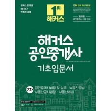 2024 해커스 공인중개사 2차 기초입문서: 공인중개사법령 및 실무·부동산공법·부동산공시법령·부동산세법