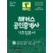2024 해커스 공인중개사 2차 기초입문서: 공인중개사법령 및 실무·부동산공법·부동산공시법령·부동산세법