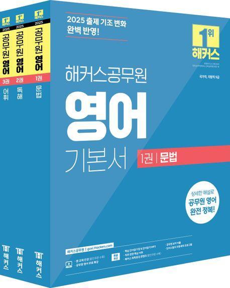 2025 해커스공무원 영어 기본서(문법+독해+어휘) 세트