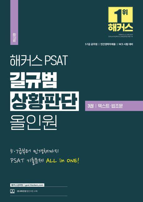 해커스 PSAT 길규범 상황판단 올인원 3: 텍스트·법조문