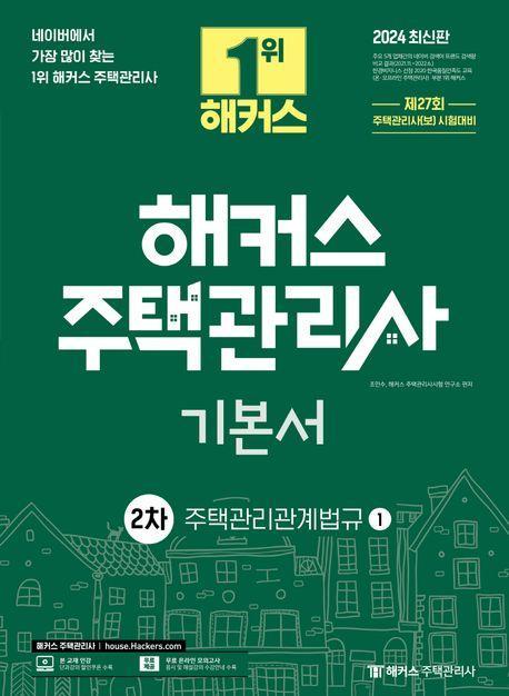 2024 해커스 주택관리사 2차 기본서: 주택관리관계법규