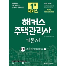 2024 해커스 주택관리사 2차 기본서: 주택관리관계법규
