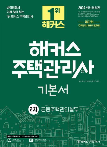 2024 해커스 주택관리사 2차 기본서: 공동주택관리실무