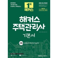 2024 해커스 주택관리사 2차 기본서: 공동주택관리실무