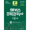 2024 해커스 주택관리사 2차 기본서: 공동주택관리실무