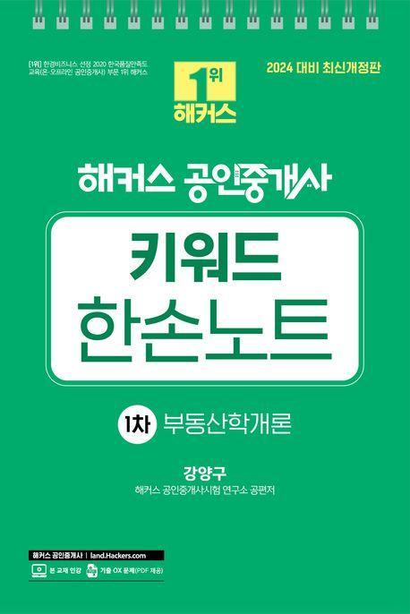 2024 해커스 공인중개사 키워드 한손노트 1차: 부동산학개론