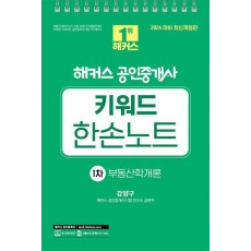 2024 해커스 공인중개사 키워드 한손노트 1차: 부동산학개론
