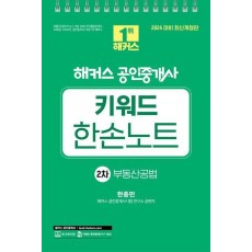 2024 해커스 공인중개사 키워드 한손노트 2차: 부동산공법
