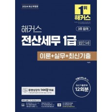 2024 해커스 전산세무 1급 법인세 이론+실무+최신기출 12회분