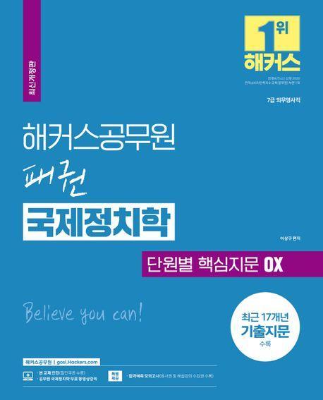 2024 해커스공무원 패권 국제정치학 단원별 핵심지문 OX