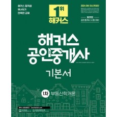 2024 해커스 공인중개사 1차 기본서: 부동산학개론