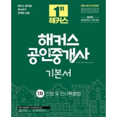 2024 해커스 공인중개사 1차 기본서 민법 및 민사특별법