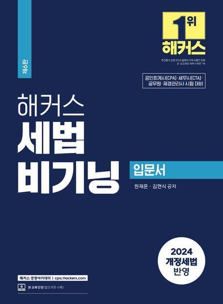 2024 해커스 세법 비기닝 입문서