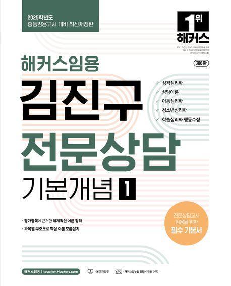 2025 해커스임용 김진구 전문상담 기본개념 1