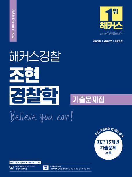 2025 해커스경찰 조현 경찰학 기출문제집