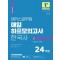 2024 해커스공무원 매일 하프모의고사 한국사 2 : 24회분+실전모의고사 3회분