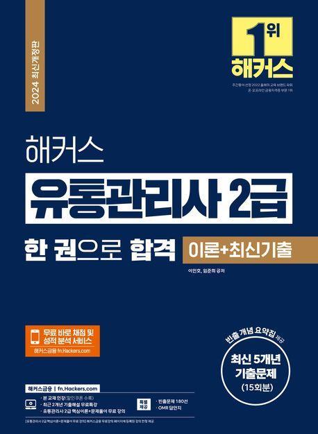 2024 해커스 유통관리사 2급 한 권으로 합격 이론+최신기출(최신 5개년 기출문제 15회분)