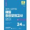 2024 해커스공무원 매일 하프모의고사 영어 2: 24회분