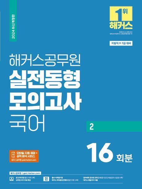 2024 해커스공무원 실전동형모의고사 국어 2 16회분(9·7급 공무원)