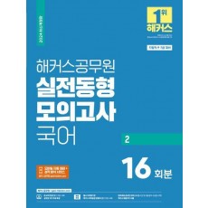 2024 해커스공무원 실전동형모의고사 국어 2 16회분(9·7급 공무원)